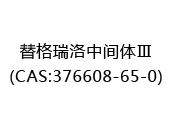 替格瑞洛中间体Ⅲ(CAS:372025-07-09)